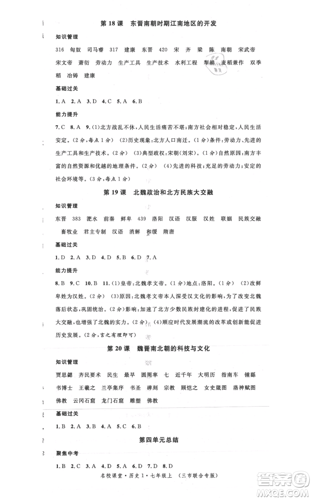 安徽師范大學(xué)出版社2021名校課堂七年級(jí)上冊(cè)歷史背記手冊(cè)人教版黃岡孝感咸寧專版參考答案