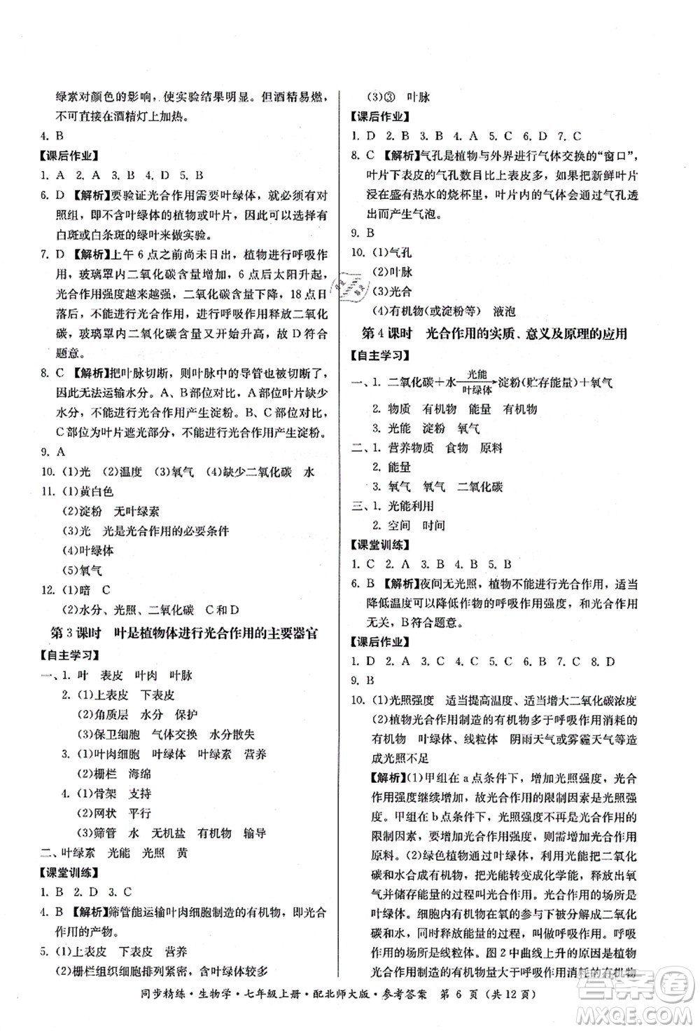 廣東人民出版社2021同步精練七年級生物上冊北師大版答案