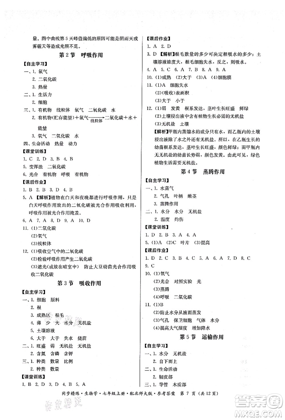 廣東人民出版社2021同步精練七年級生物上冊北師大版答案