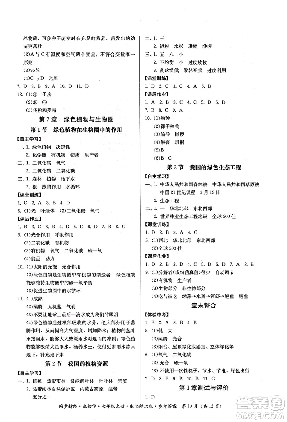 廣東人民出版社2021同步精練七年級生物上冊北師大版答案