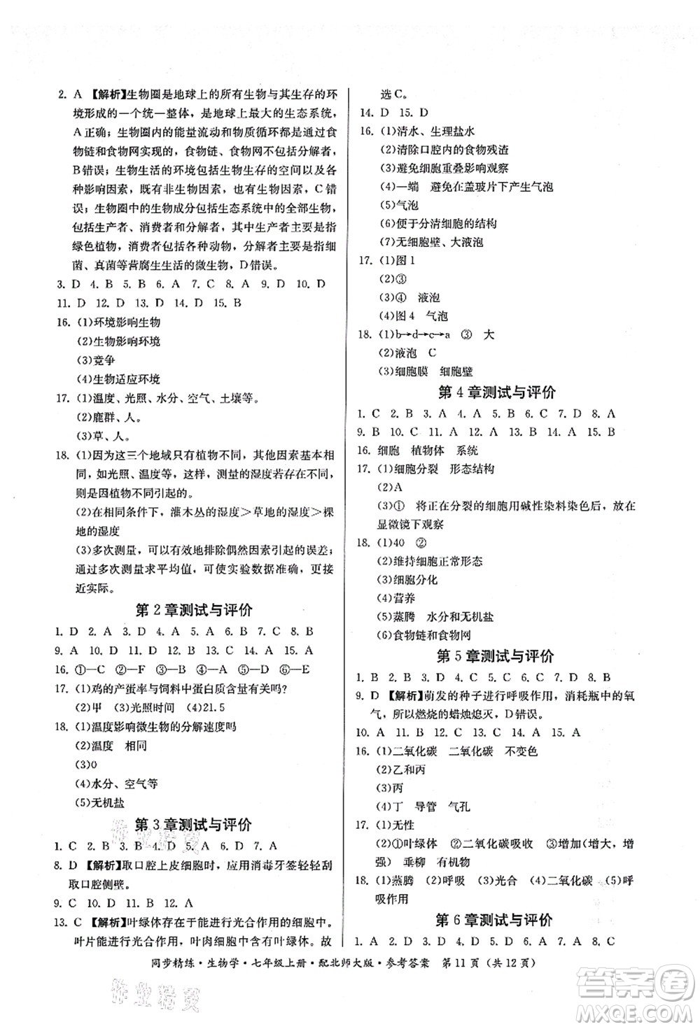 廣東人民出版社2021同步精練七年級生物上冊北師大版答案