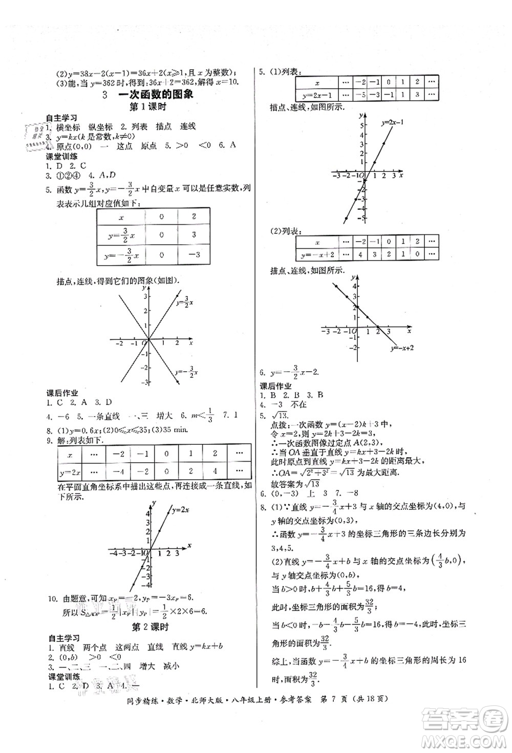 廣東人民出版社2021同步精練八年級數(shù)學(xué)上冊北師大版答案