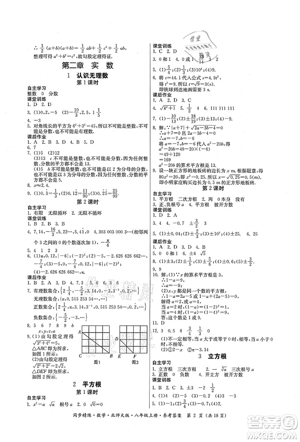 廣東人民出版社2021同步精練八年級數(shù)學(xué)上冊北師大版答案