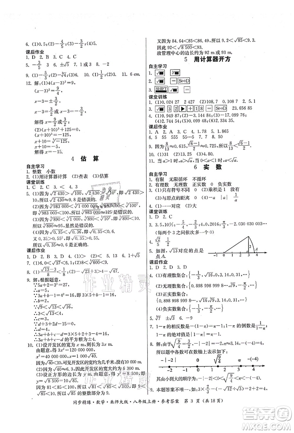 廣東人民出版社2021同步精練八年級數(shù)學(xué)上冊北師大版答案