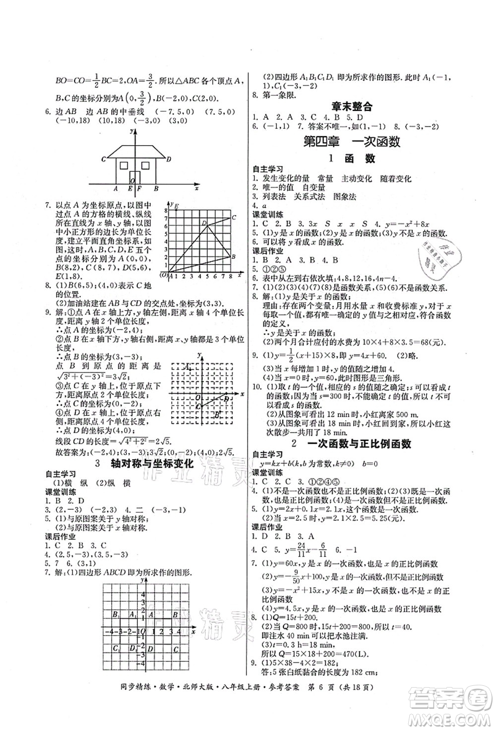 廣東人民出版社2021同步精練八年級數(shù)學(xué)上冊北師大版答案