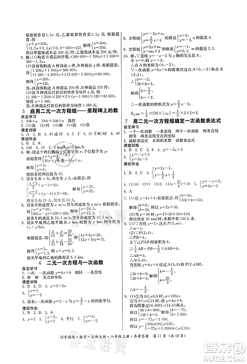 廣東人民出版社2021同步精練八年級數(shù)學(xué)上冊北師大版答案