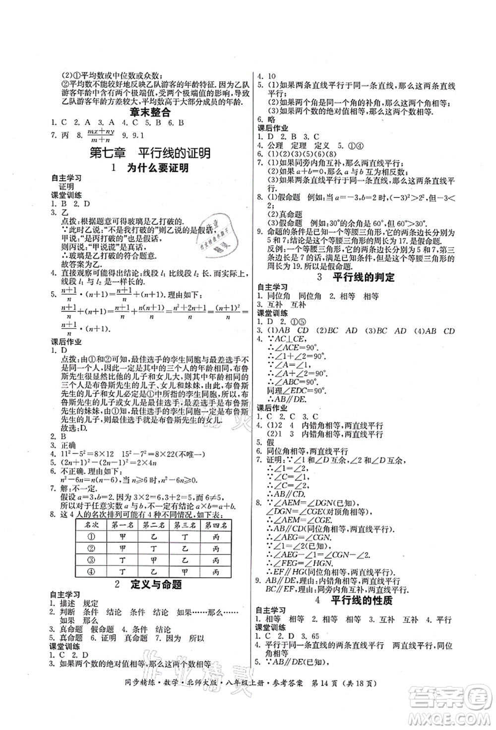 廣東人民出版社2021同步精練八年級數(shù)學(xué)上冊北師大版答案