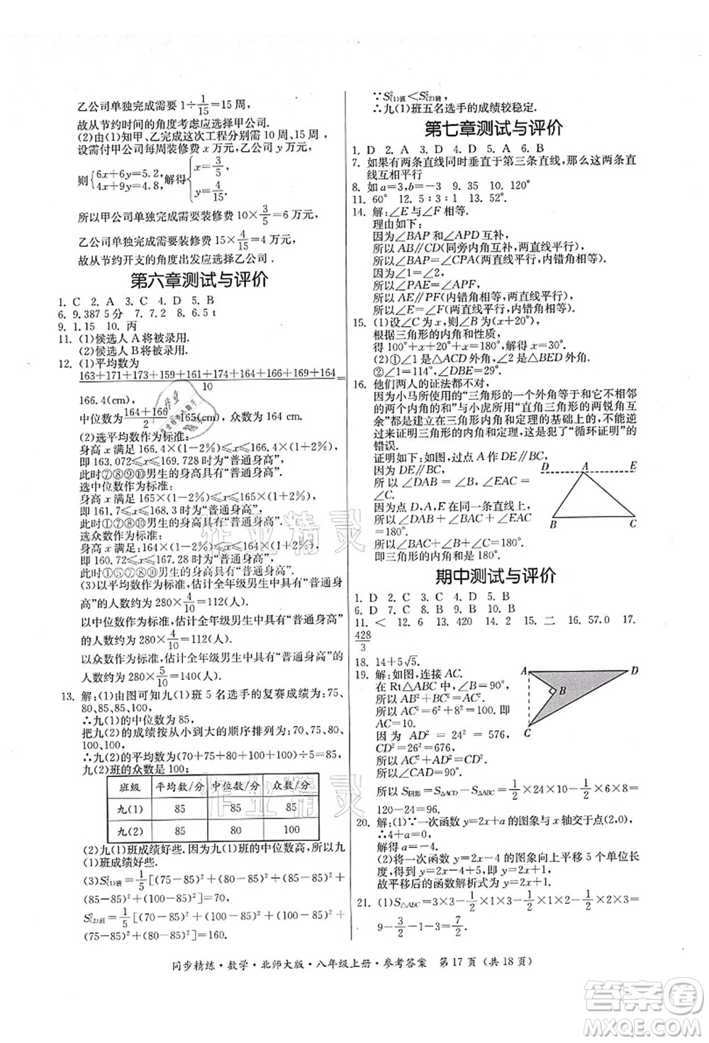 廣東人民出版社2021同步精練八年級數(shù)學(xué)上冊北師大版答案