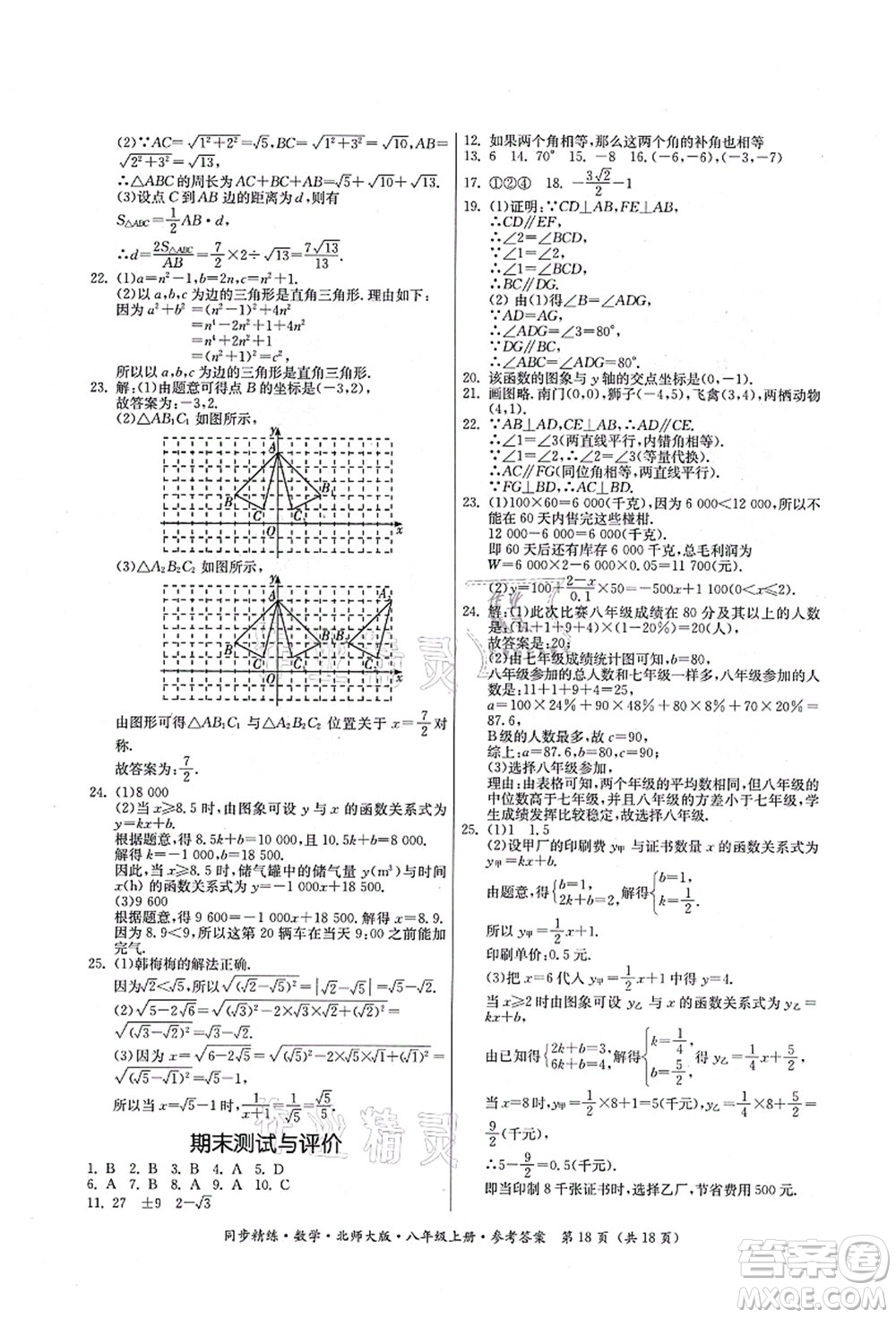 廣東人民出版社2021同步精練八年級數(shù)學(xué)上冊北師大版答案