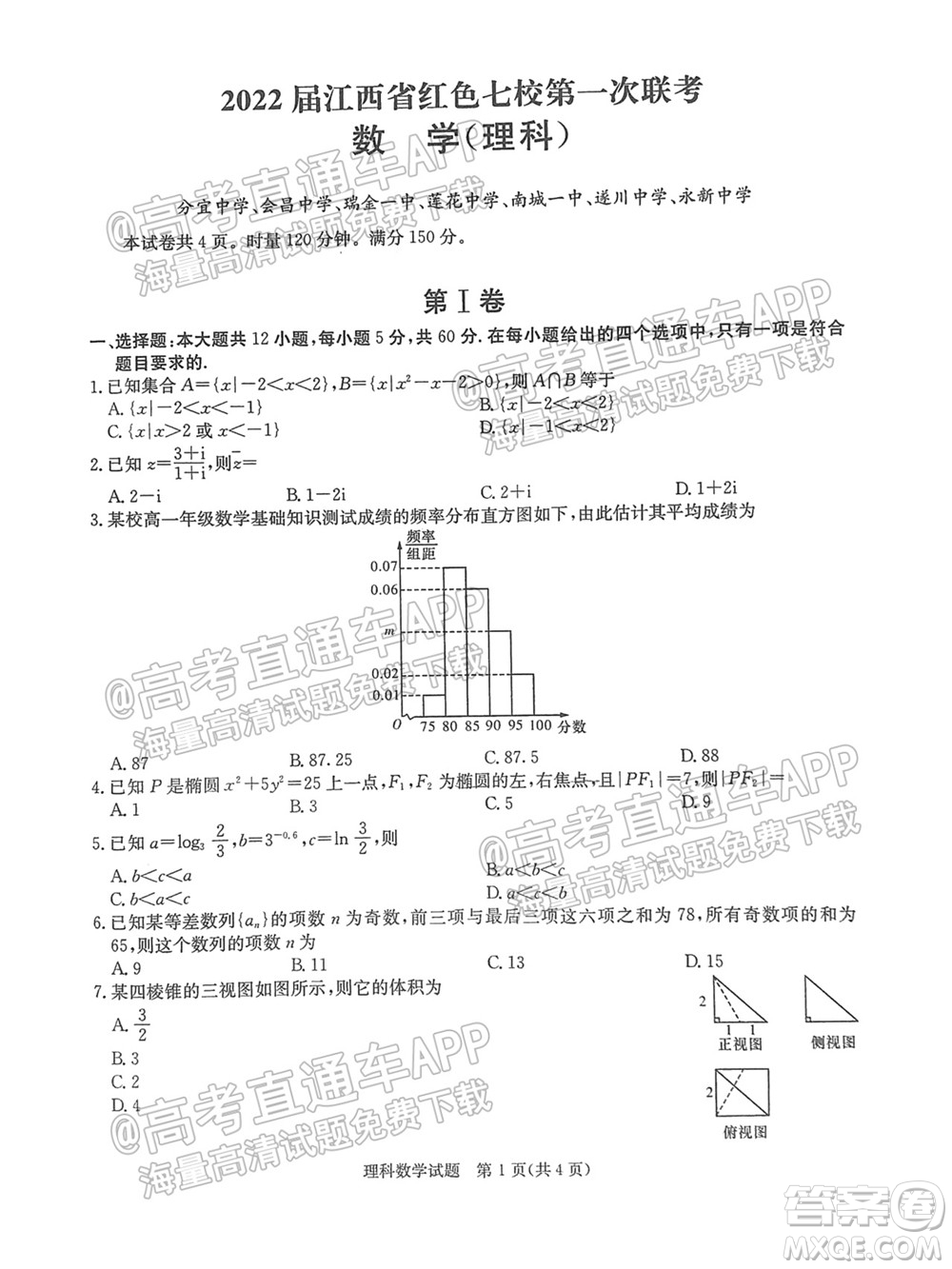 2022屆江西省紅色七校第一次聯(lián)考理科數(shù)學試題及答案