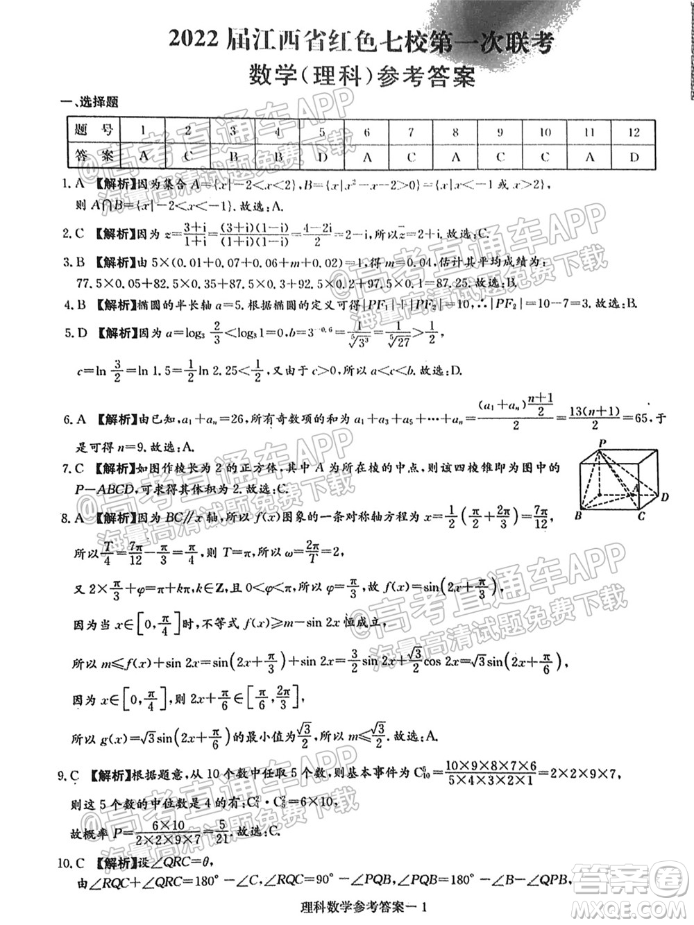 2022屆江西省紅色七校第一次聯(lián)考理科數(shù)學試題及答案