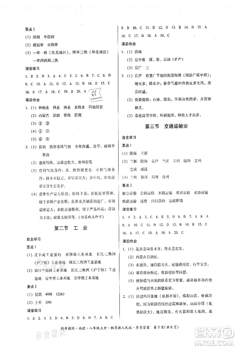 廣東人民出版社2021同步精練八年級地理上冊粵教人民版答案