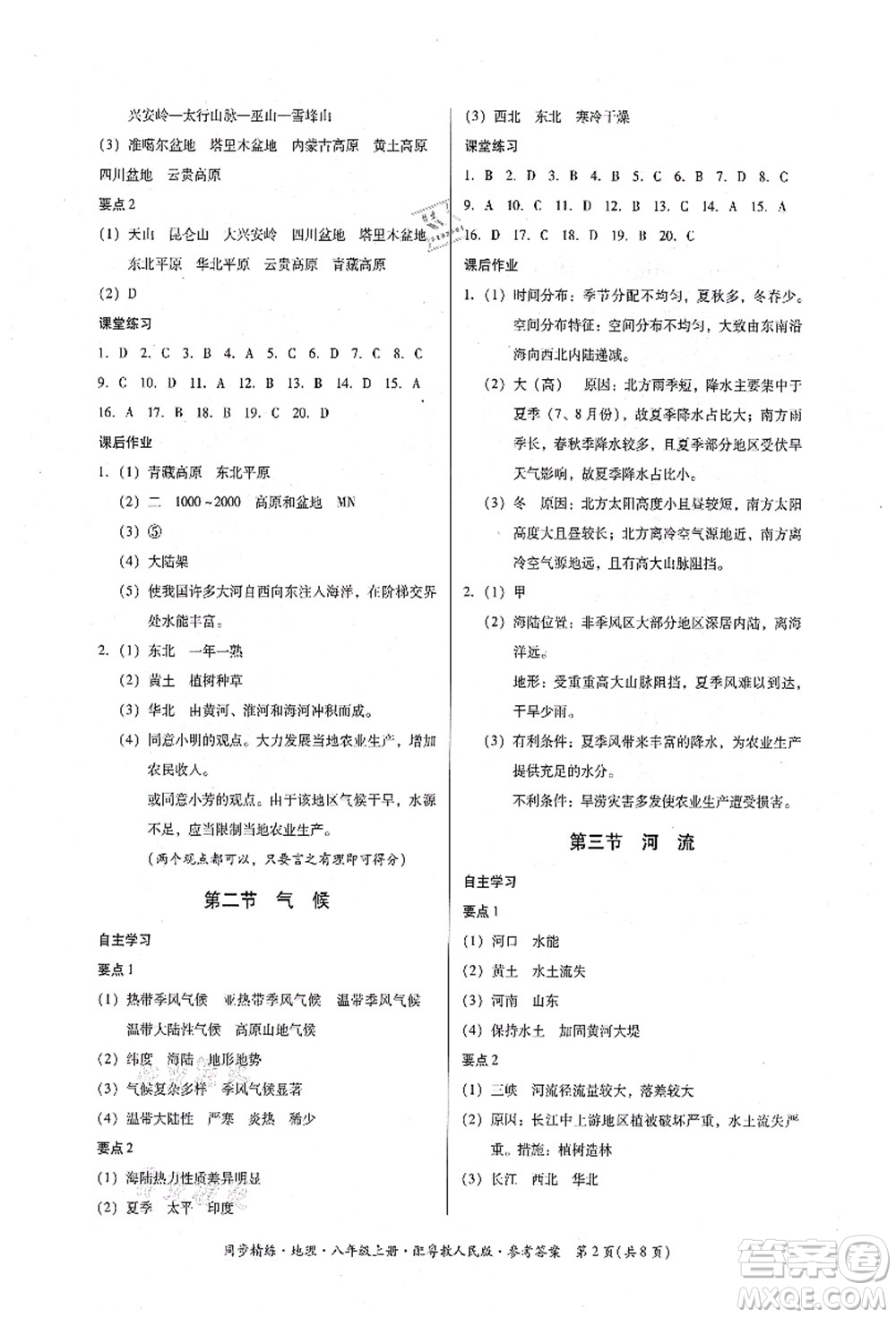 廣東人民出版社2021同步精練八年級地理上冊粵教人民版答案