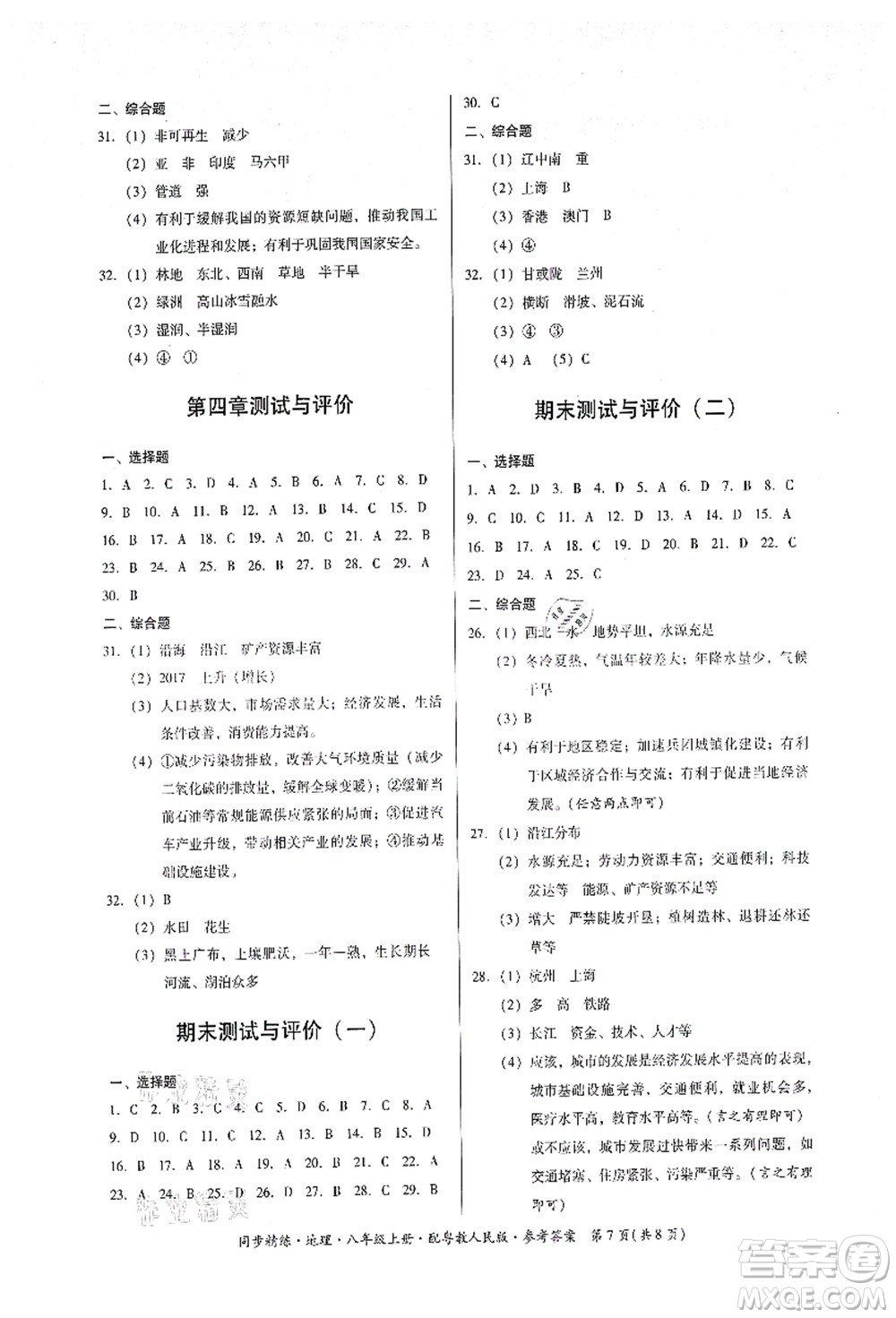 廣東人民出版社2021同步精練八年級地理上冊粵教人民版答案