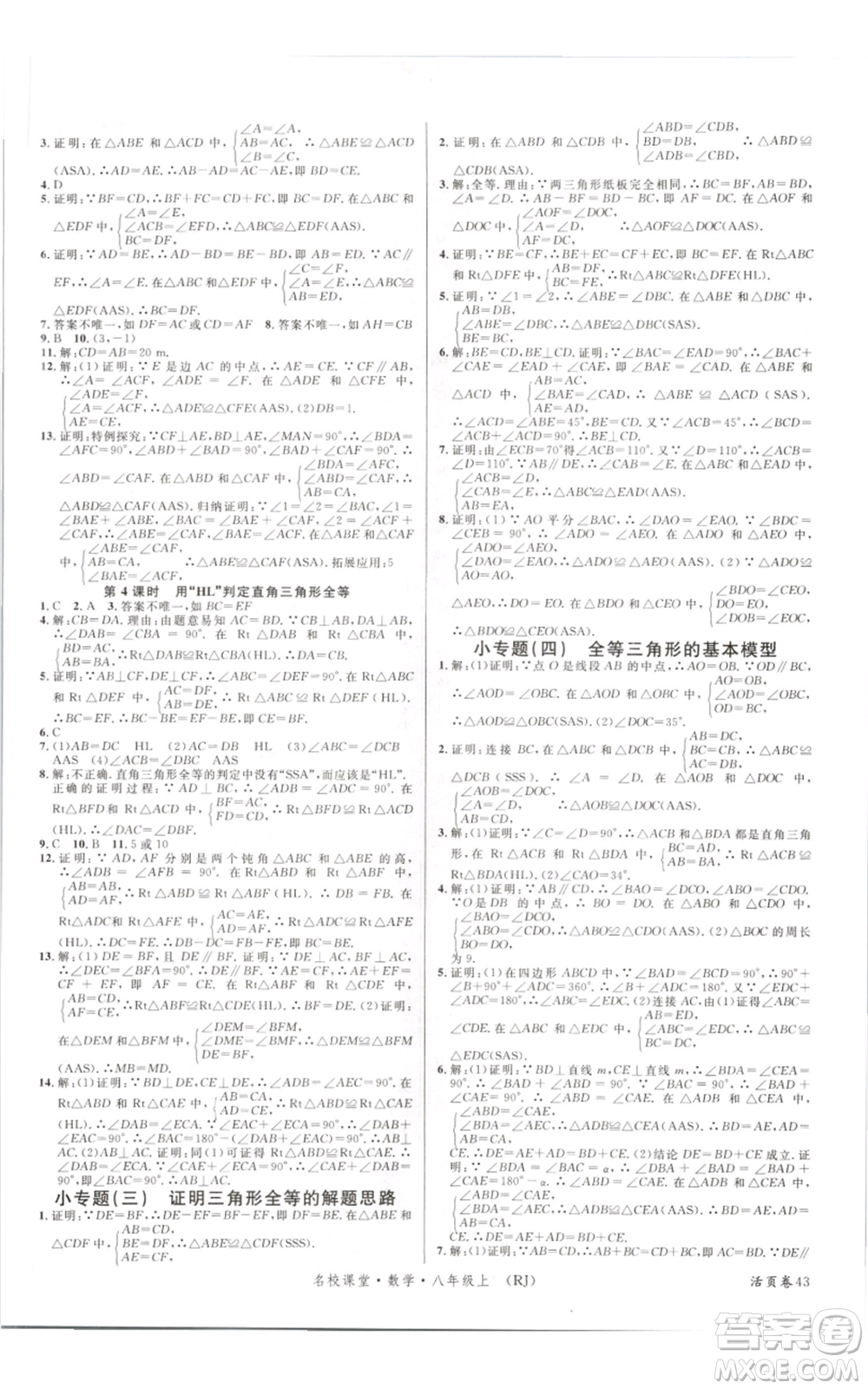 開明出版社2021名校課堂八年級上冊數(shù)學(xué)人教版參考答案