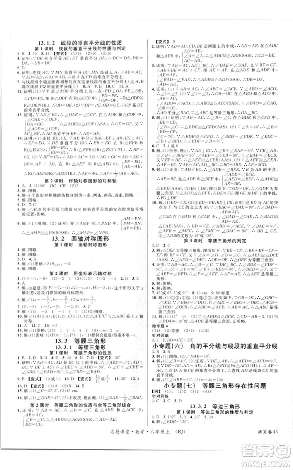 開明出版社2021名校課堂八年級上冊數(shù)學(xué)人教版參考答案