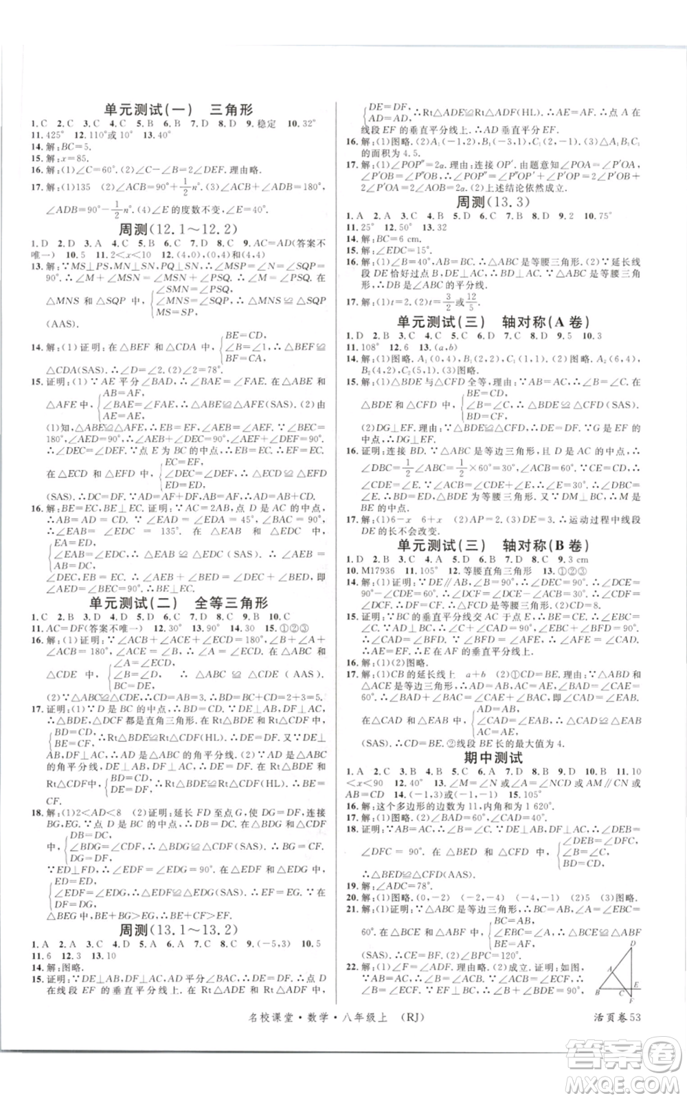 開明出版社2021名校課堂八年級上冊數(shù)學(xué)人教版參考答案