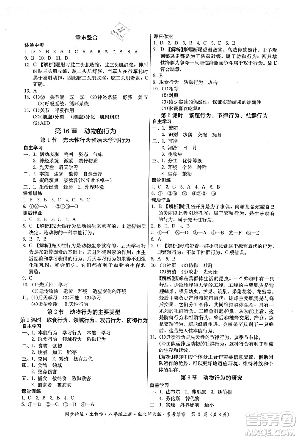 廣東人民出版社2021同步精練八年級生物上冊北師大版答案