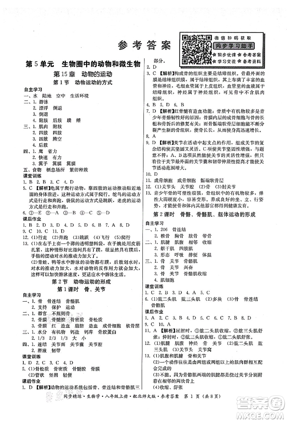 廣東人民出版社2021同步精練八年級生物上冊北師大版答案