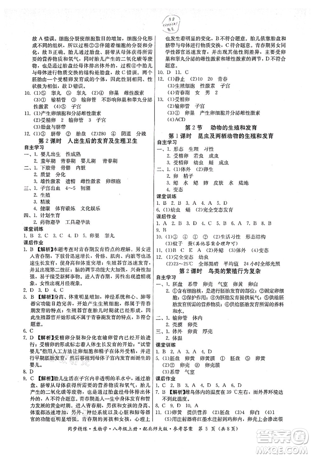 廣東人民出版社2021同步精練八年級生物上冊北師大版答案