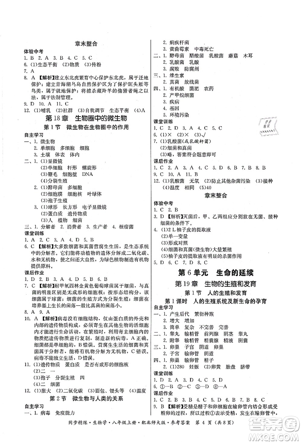 廣東人民出版社2021同步精練八年級生物上冊北師大版答案