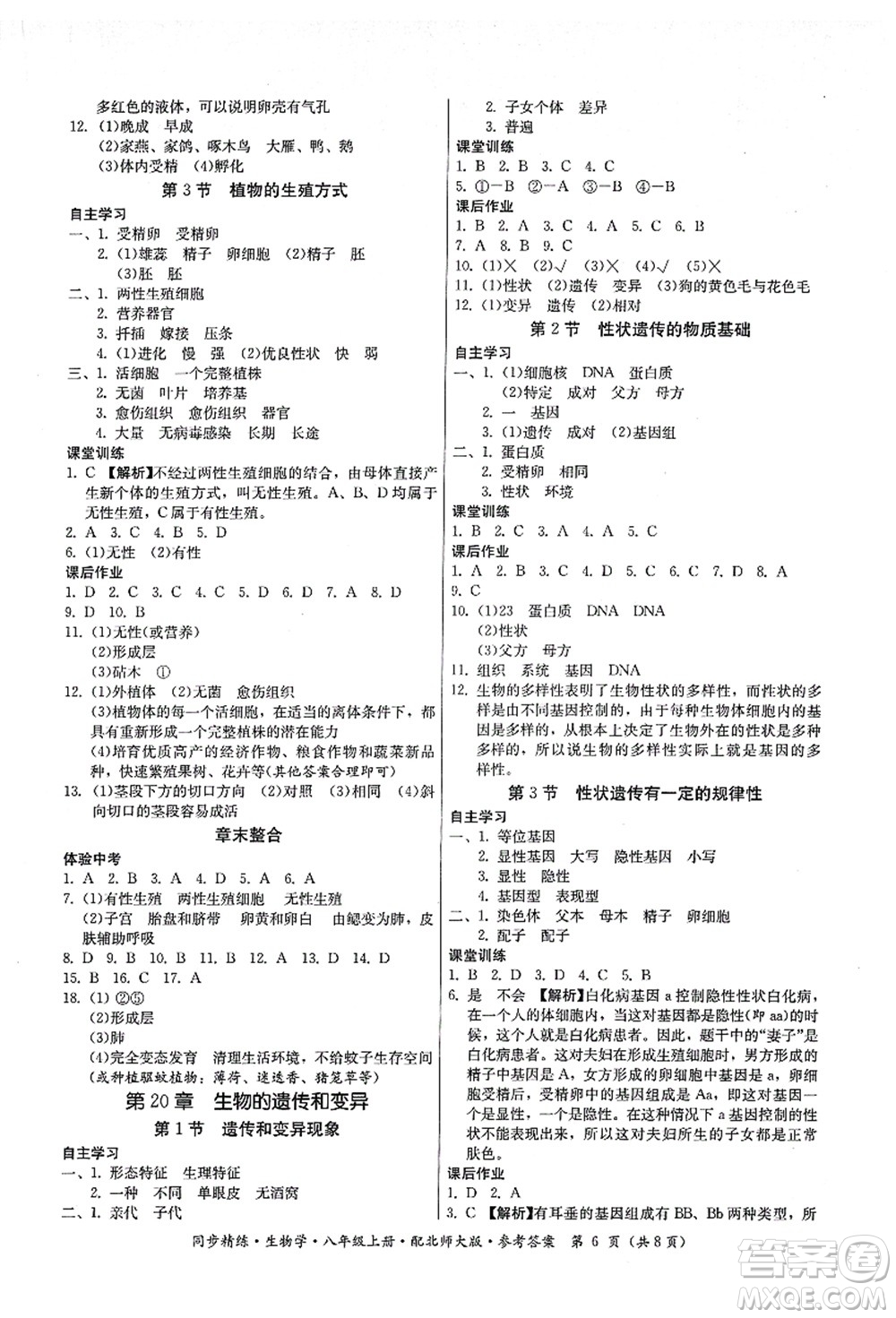 廣東人民出版社2021同步精練八年級生物上冊北師大版答案