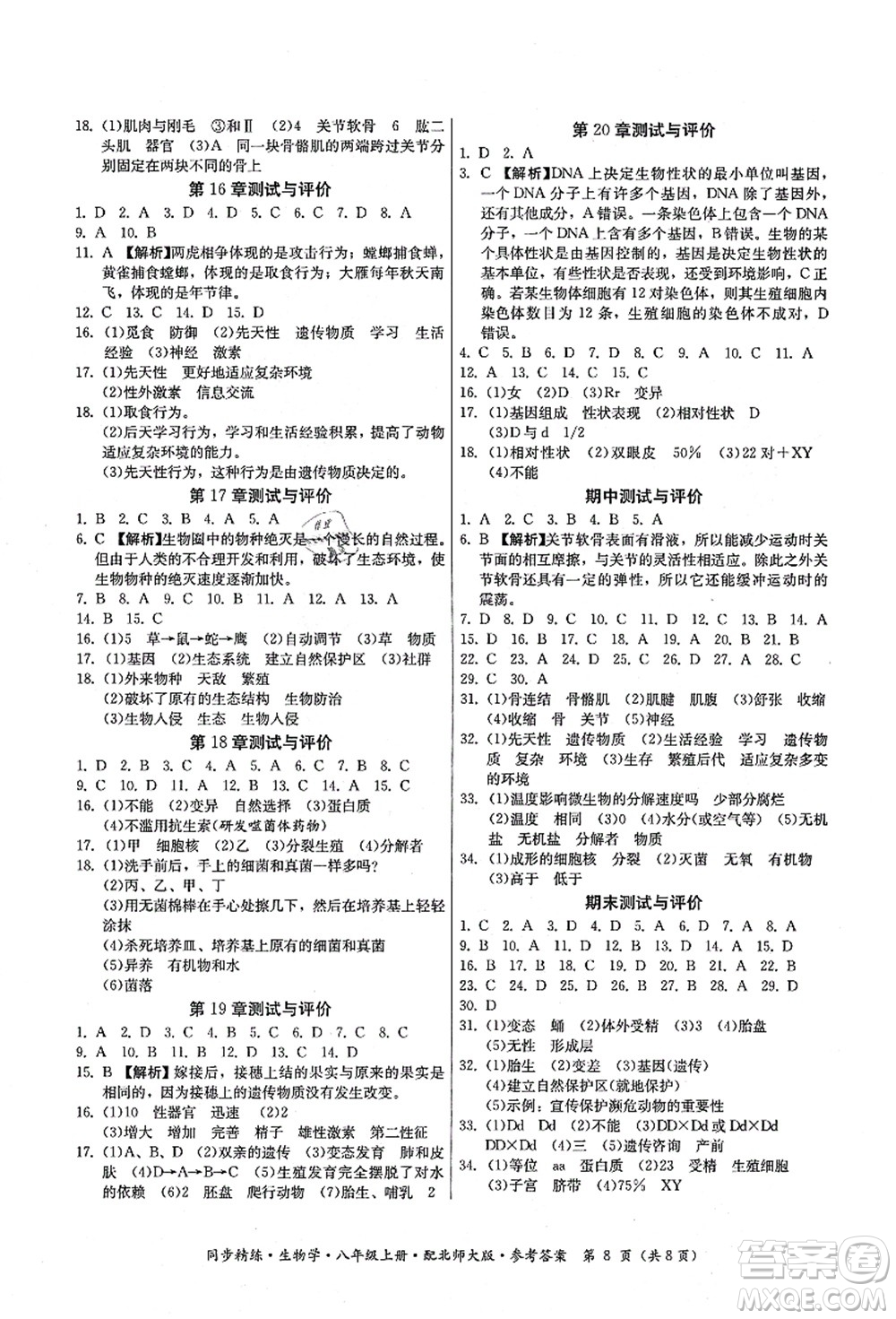 廣東人民出版社2021同步精練八年級生物上冊北師大版答案