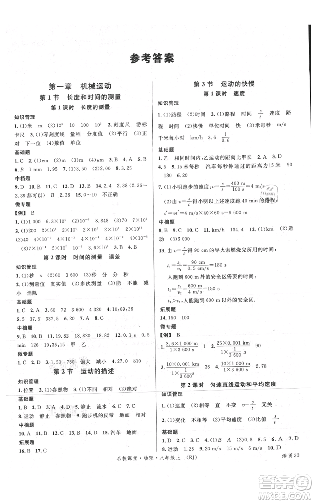 開明出版社2021名校課堂八年級(jí)上冊(cè)物理人教版參考答案