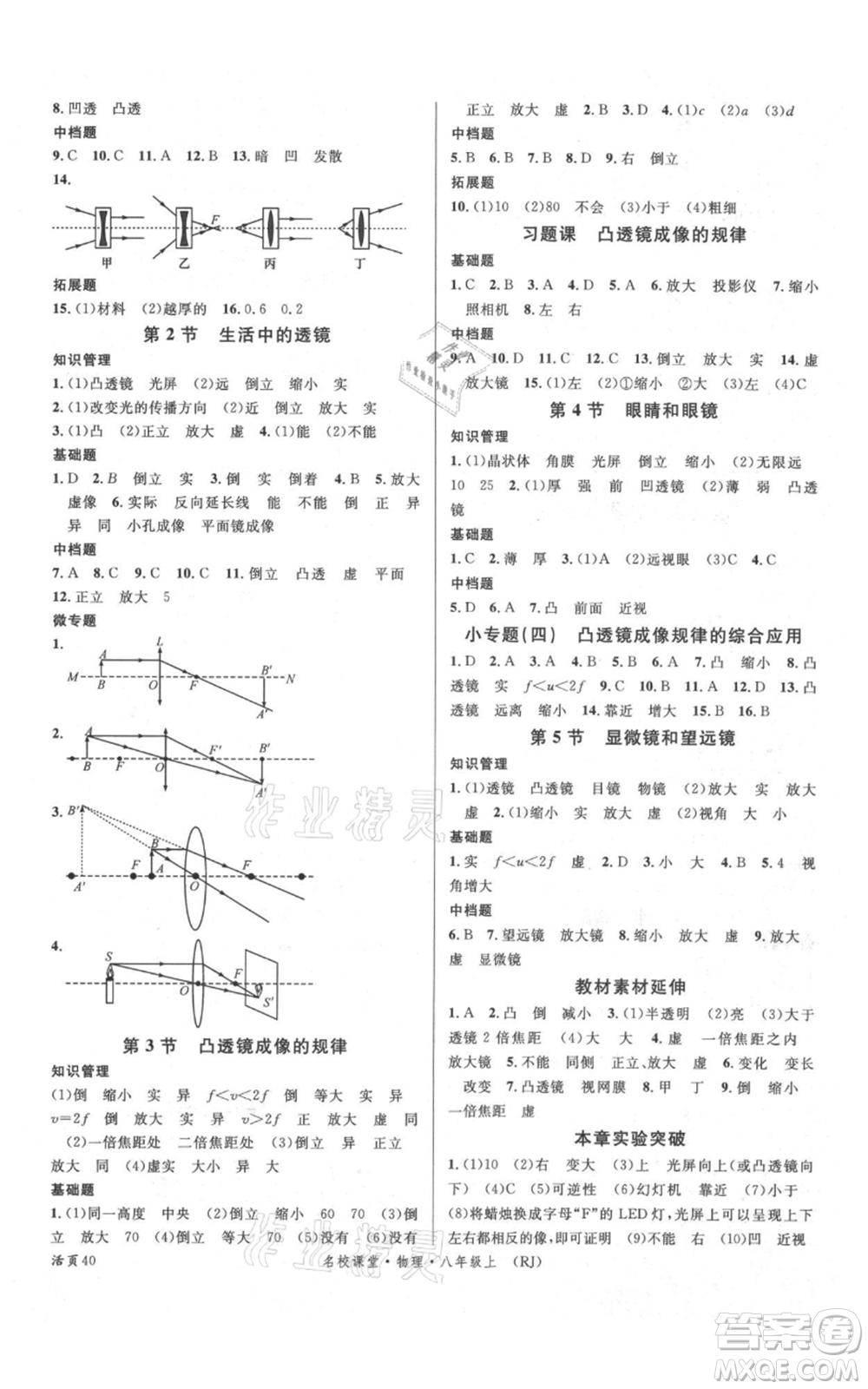 開明出版社2021名校課堂八年級(jí)上冊(cè)物理人教版參考答案