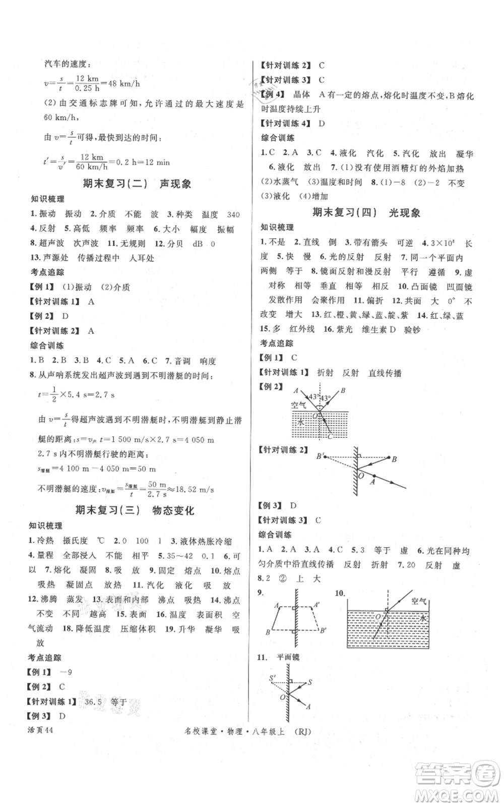 開明出版社2021名校課堂八年級(jí)上冊(cè)物理人教版參考答案