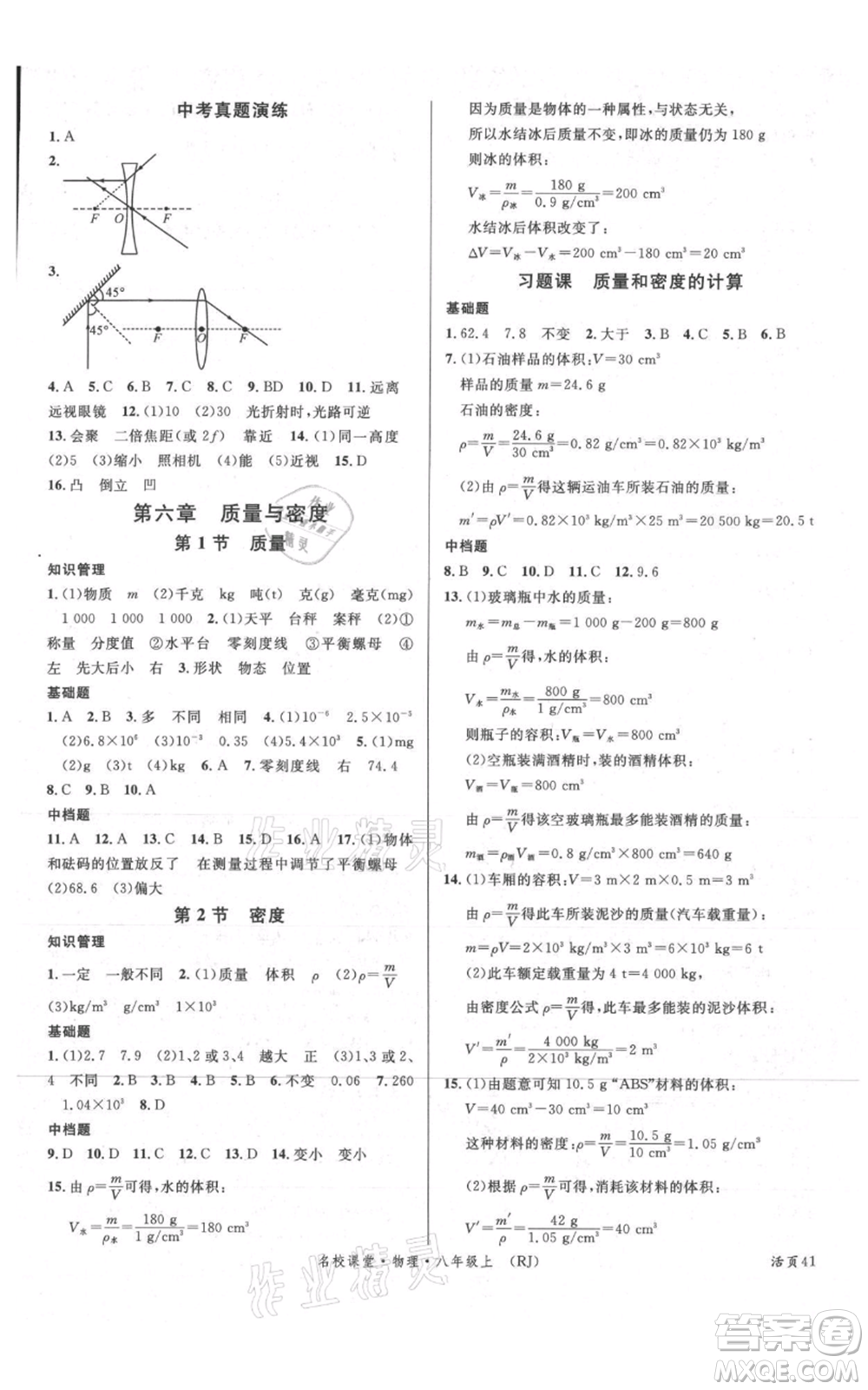 開明出版社2021名校課堂八年級(jí)上冊(cè)物理人教版參考答案