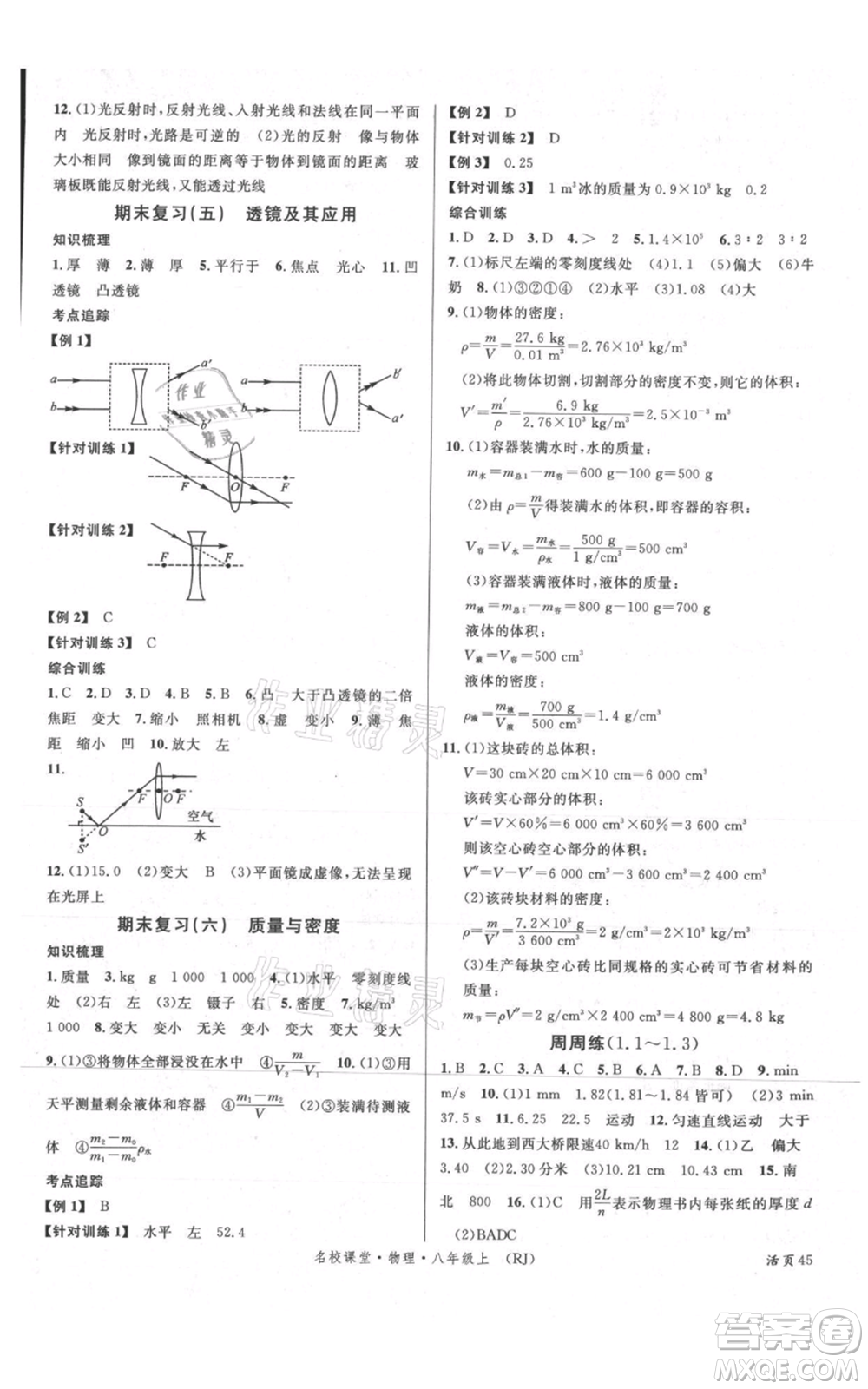 開明出版社2021名校課堂八年級(jí)上冊(cè)物理人教版參考答案