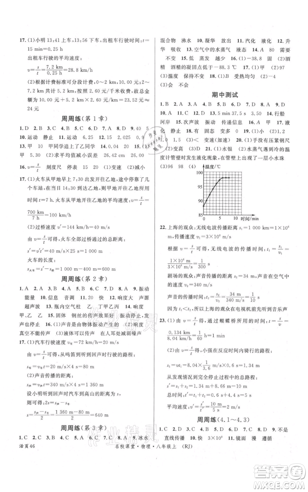 開明出版社2021名校課堂八年級(jí)上冊(cè)物理人教版參考答案