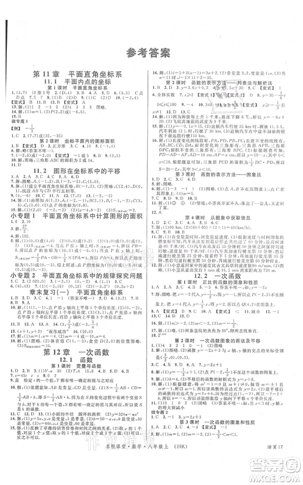 安徽師范大學(xué)出版社2021名校課堂八年級上冊數(shù)學(xué)滬科版安徽專版參考答案