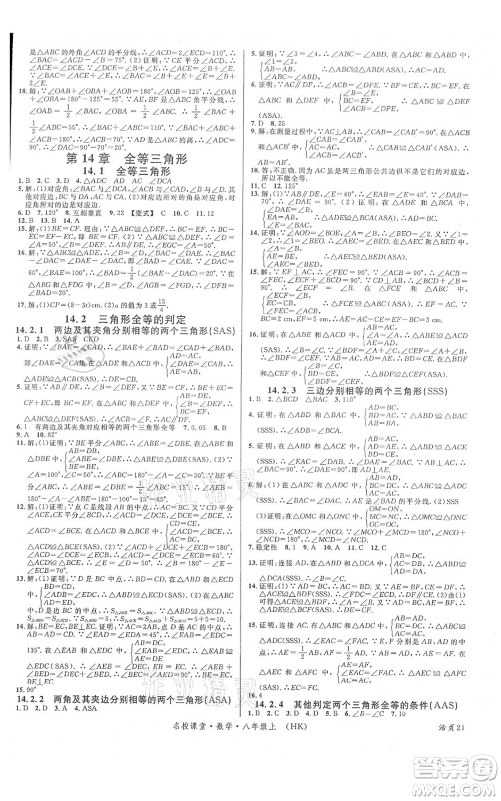 安徽師范大學(xué)出版社2021名校課堂八年級上冊數(shù)學(xué)滬科版安徽專版參考答案