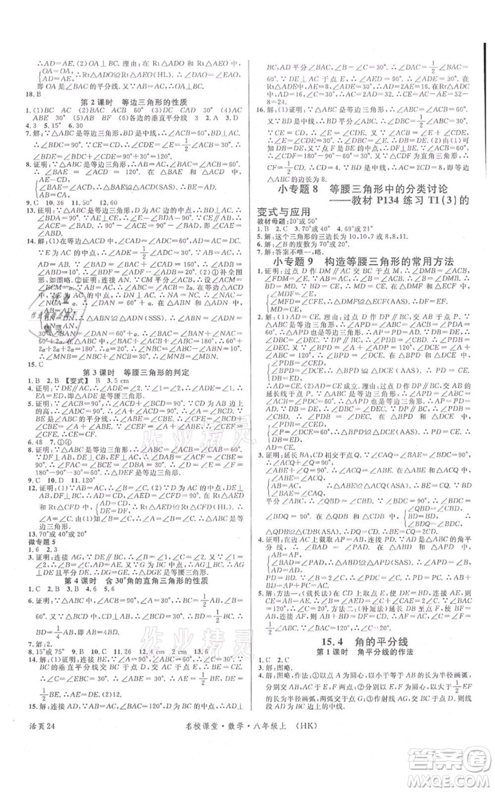 安徽師范大學(xué)出版社2021名校課堂八年級上冊數(shù)學(xué)滬科版安徽專版參考答案