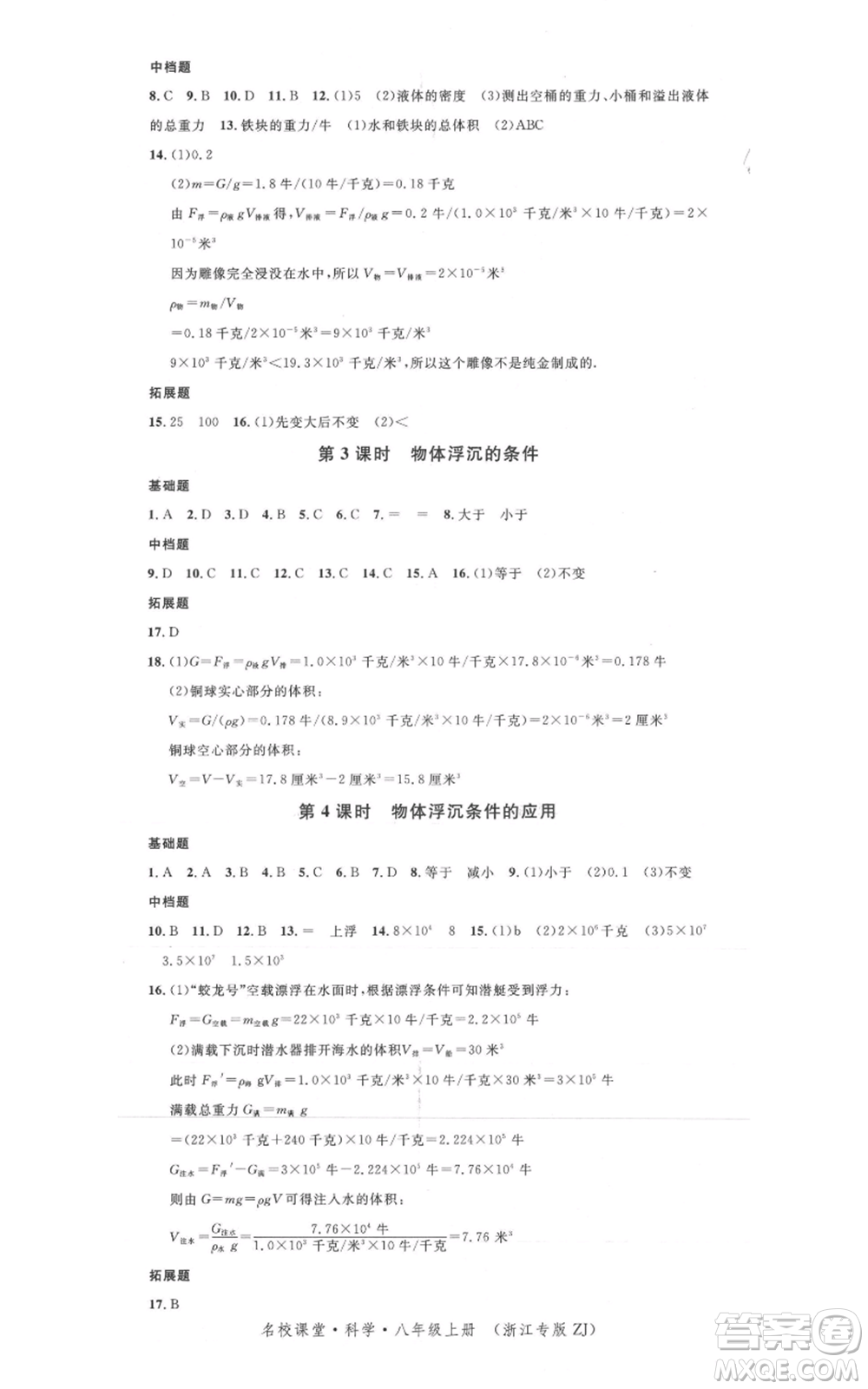 廣東經(jīng)濟(jì)出版社2021名校課堂八年級(jí)上冊(cè)科學(xué)浙教版浙江專版參考答案