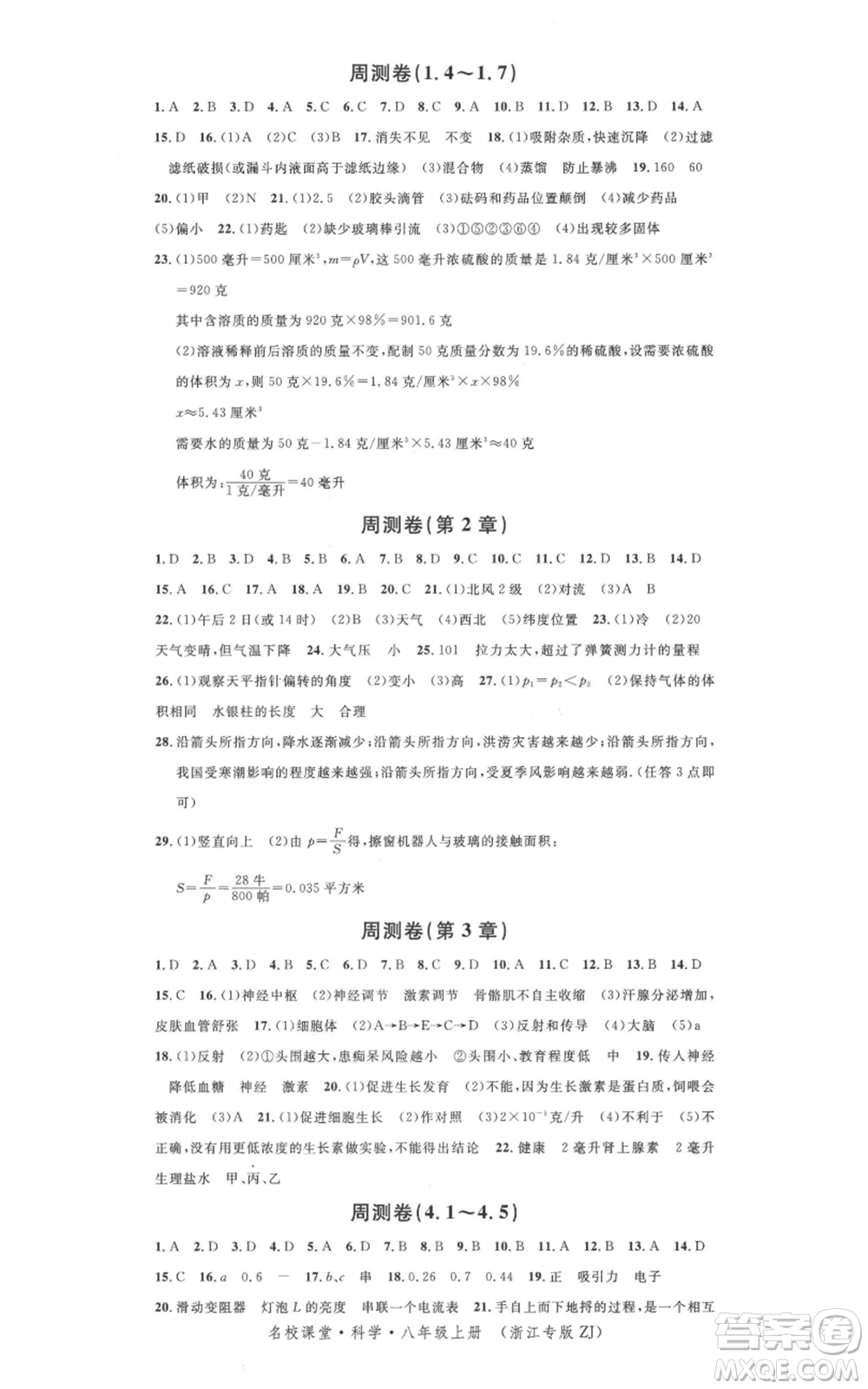 廣東經(jīng)濟(jì)出版社2021名校課堂八年級(jí)上冊(cè)科學(xué)浙教版浙江專版參考答案