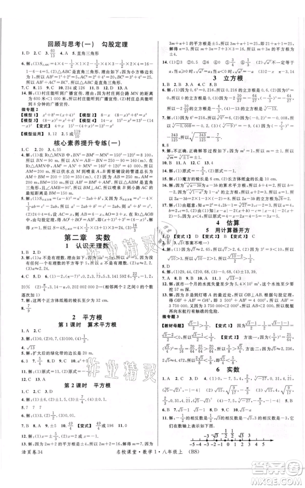 開明出版社2021名校課堂八年級上冊數學北師大版參考答案