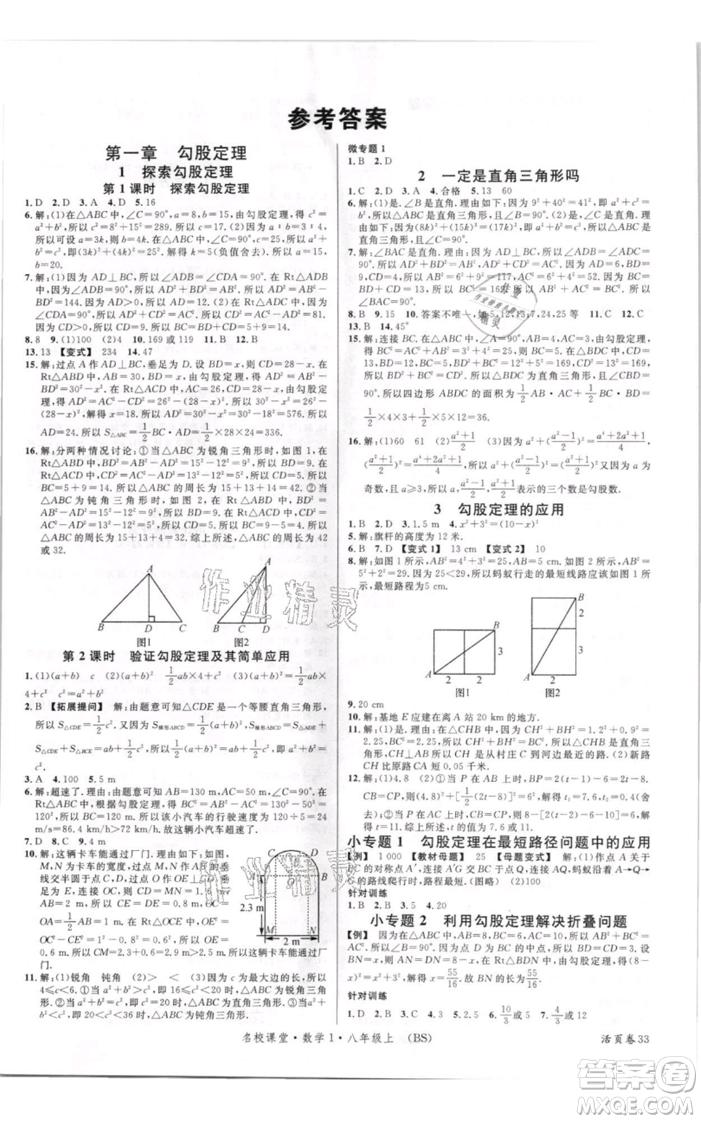 開明出版社2021名校課堂八年級上冊數學北師大版參考答案