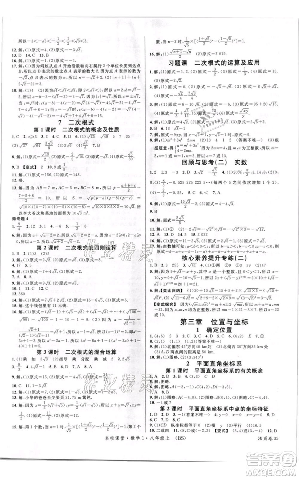 開明出版社2021名校課堂八年級上冊數學北師大版參考答案