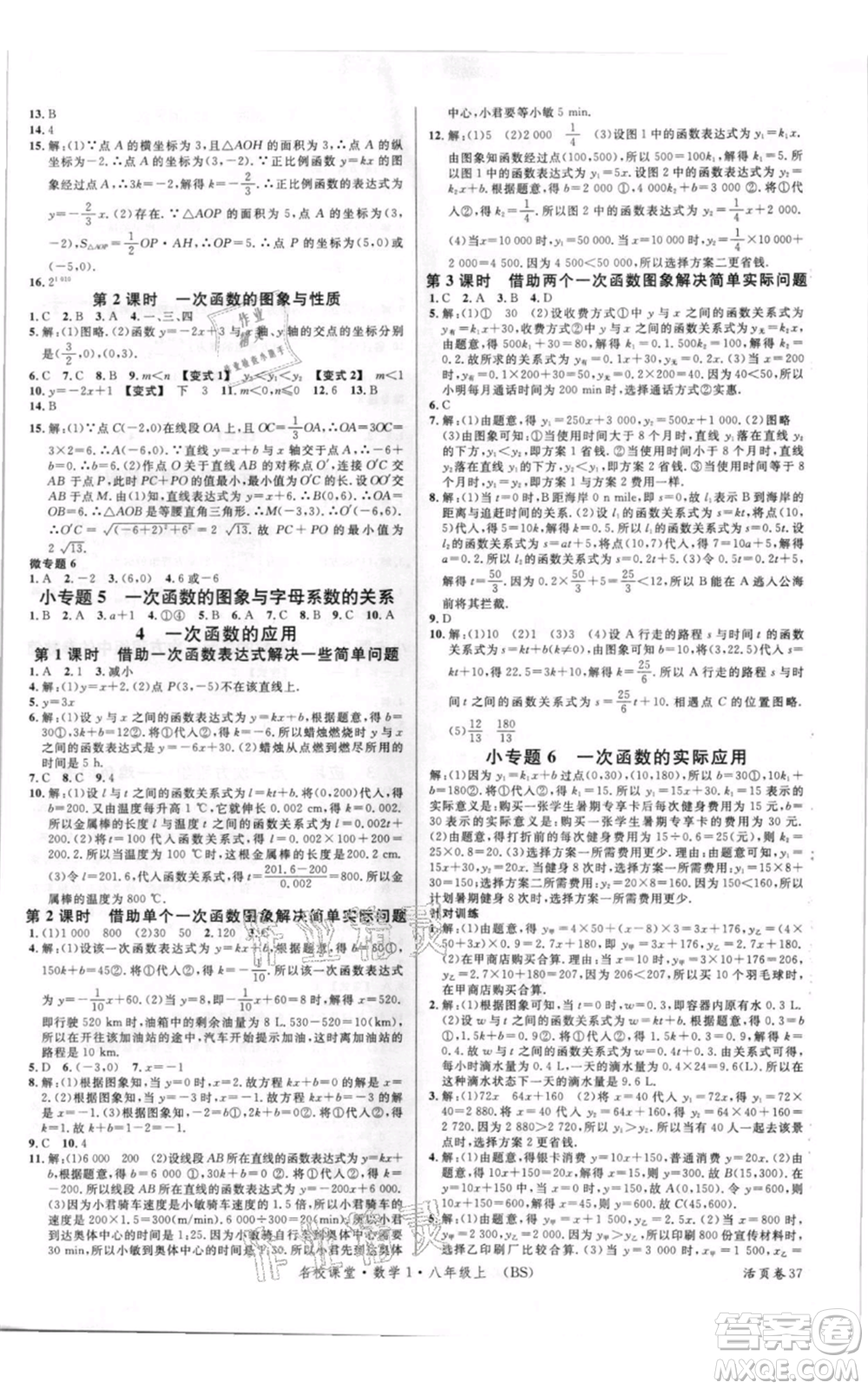 開明出版社2021名校課堂八年級上冊數學北師大版參考答案