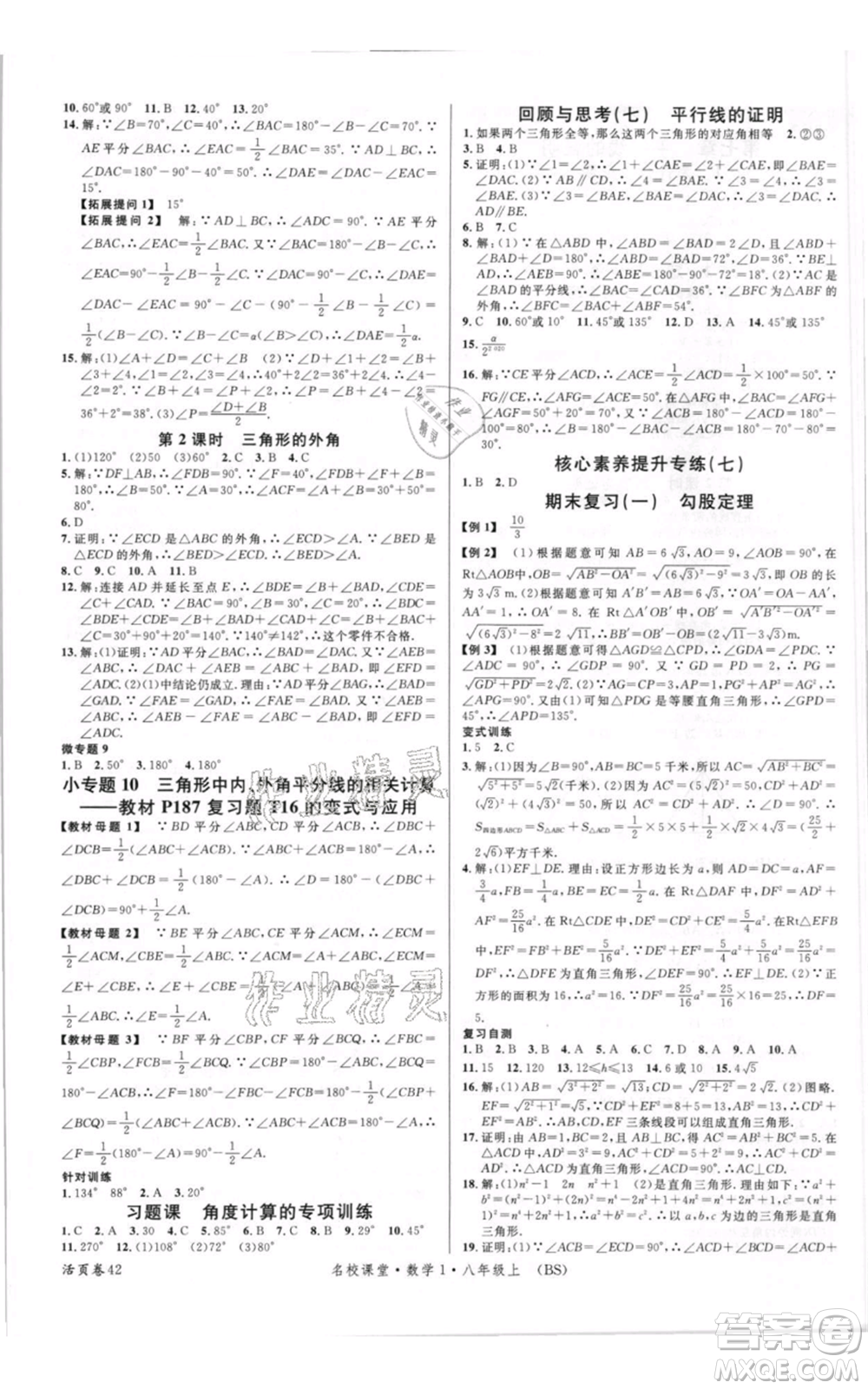 開明出版社2021名校課堂八年級上冊數學北師大版參考答案