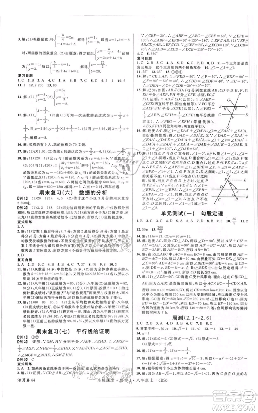 開明出版社2021名校課堂八年級上冊數學北師大版參考答案