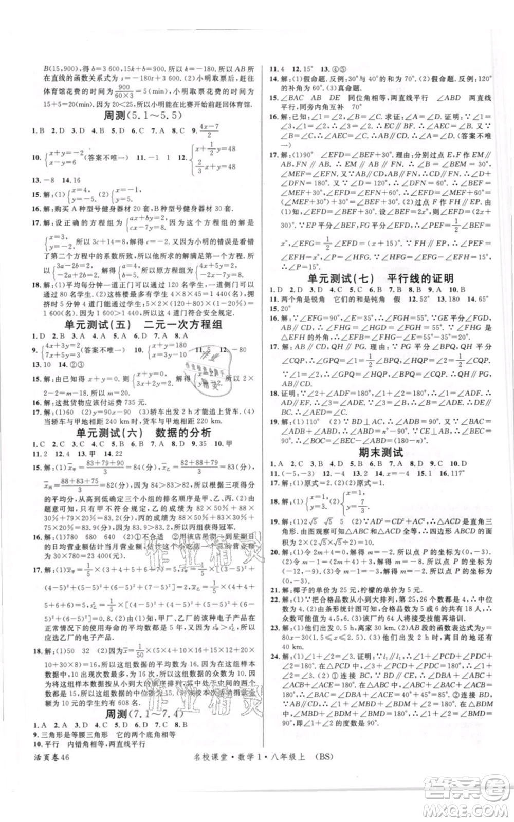 開明出版社2021名校課堂八年級上冊數學北師大版參考答案