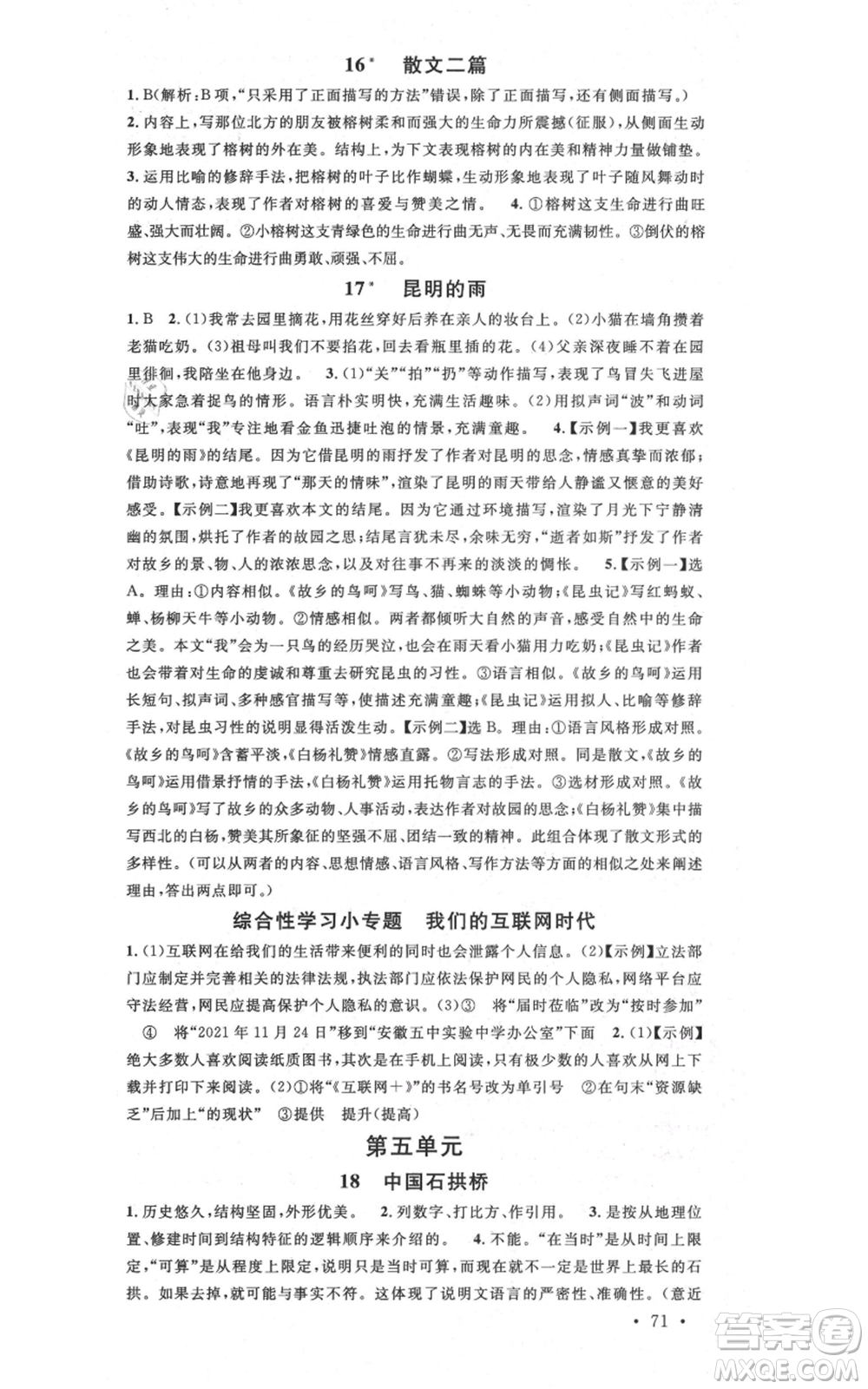 安徽師范大學(xué)出版社2021名校課堂八年級(jí)上冊(cè)語(yǔ)文人教版晨讀手冊(cè)安徽專版參考答案