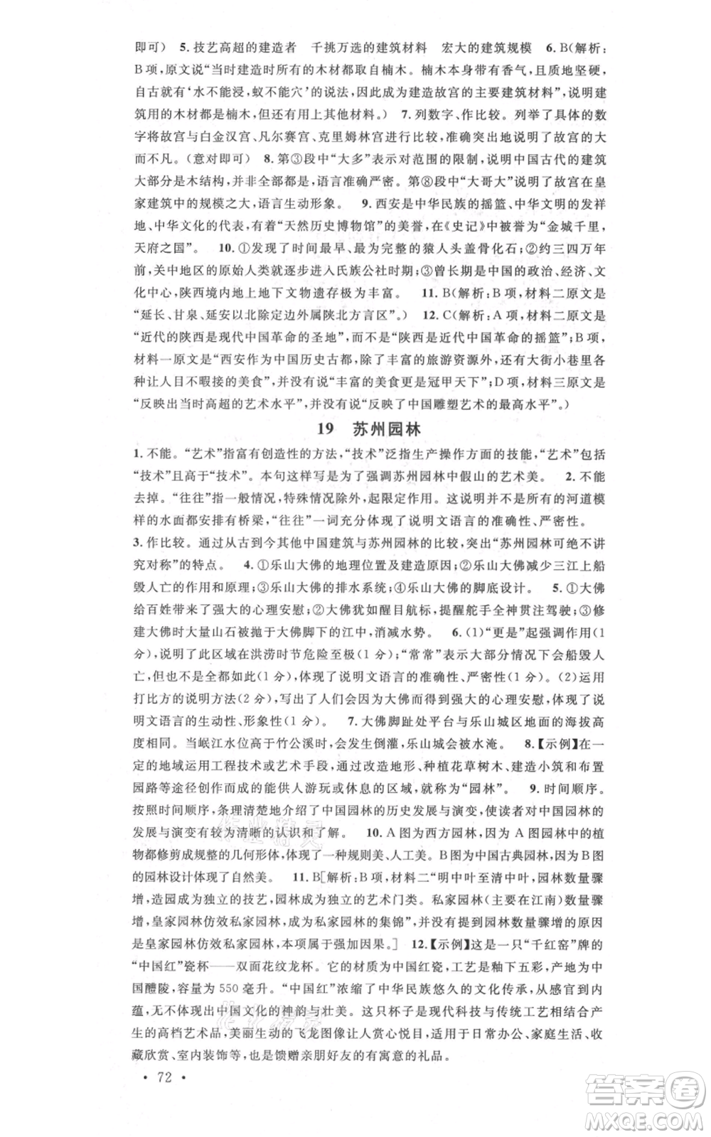 安徽師范大學(xué)出版社2021名校課堂八年級(jí)上冊(cè)語(yǔ)文人教版晨讀手冊(cè)安徽專版參考答案