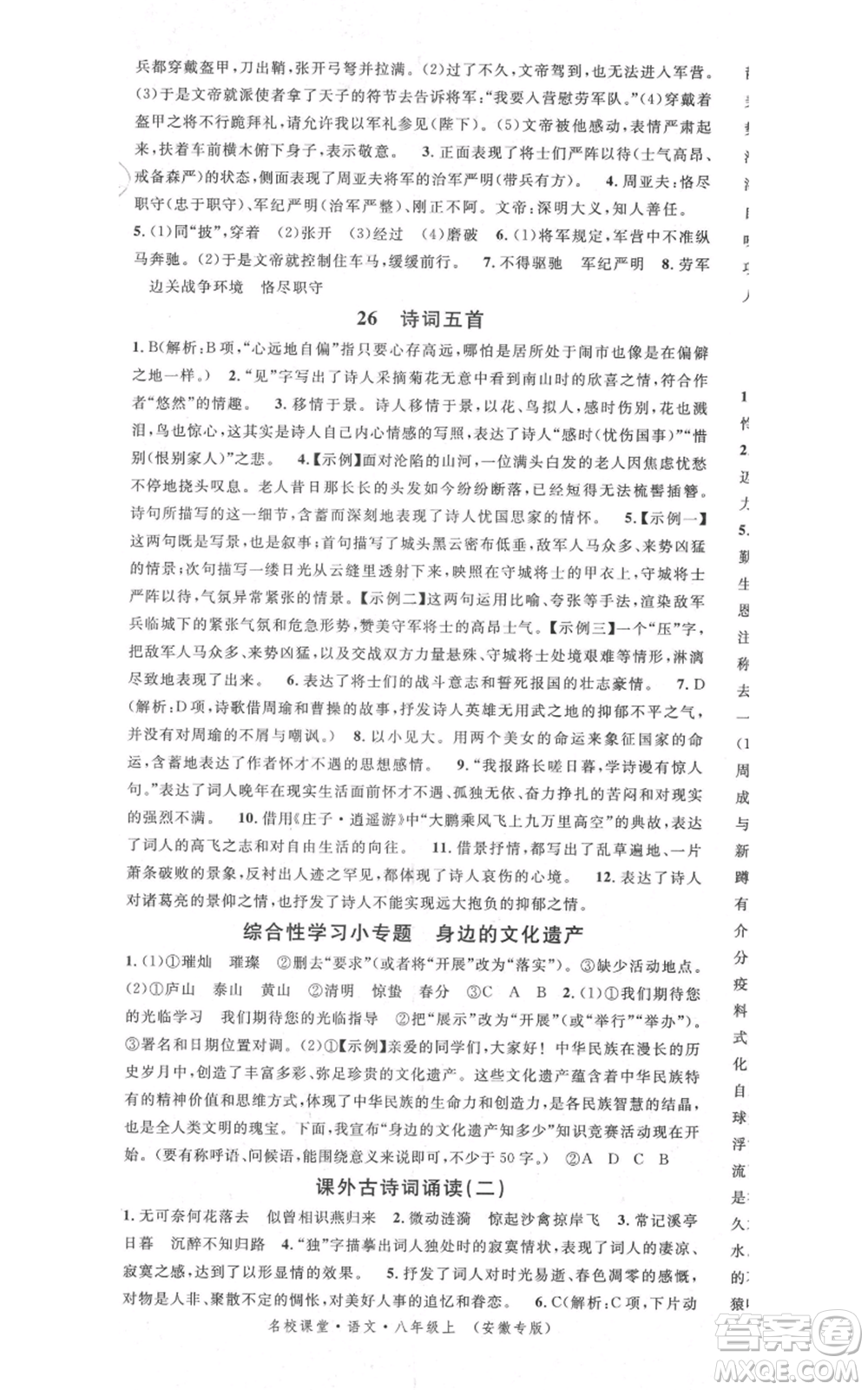 安徽師范大學(xué)出版社2021名校課堂八年級(jí)上冊(cè)語(yǔ)文人教版晨讀手冊(cè)安徽專版參考答案