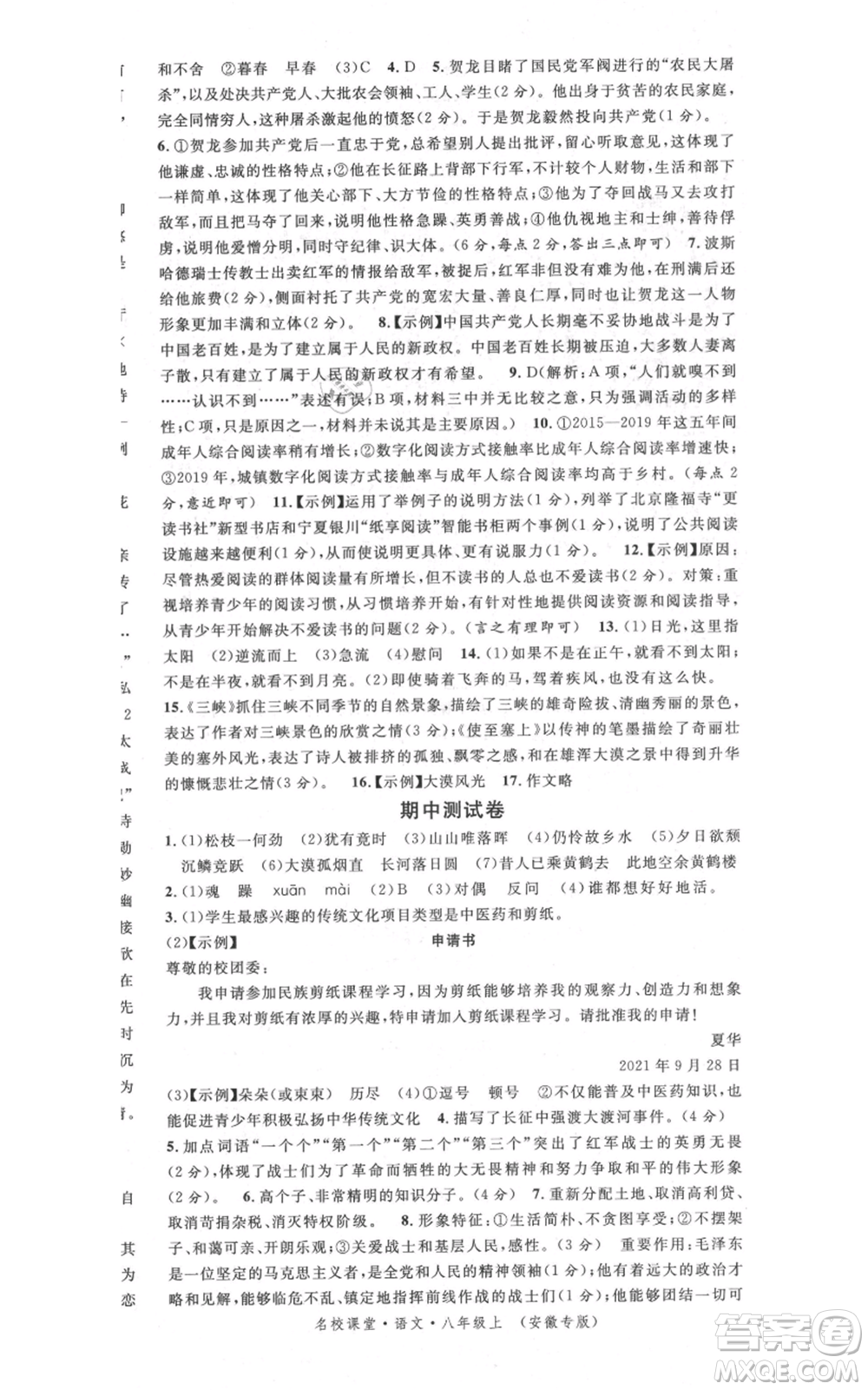 安徽師范大學(xué)出版社2021名校課堂八年級(jí)上冊(cè)語(yǔ)文人教版晨讀手冊(cè)安徽專版參考答案