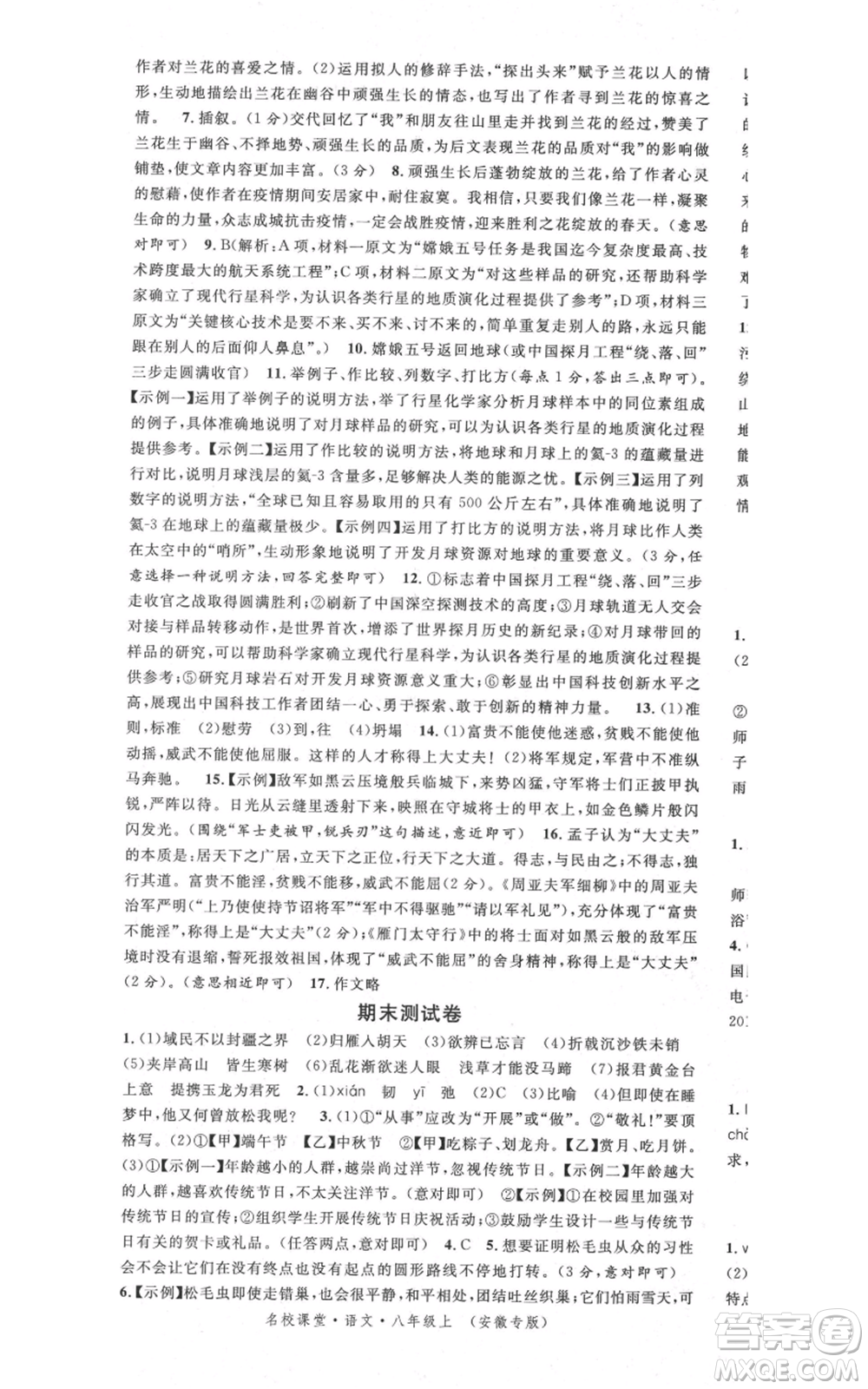 安徽師范大學(xué)出版社2021名校課堂八年級(jí)上冊(cè)語(yǔ)文人教版晨讀手冊(cè)安徽專版參考答案